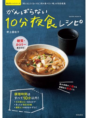 cover image of がんばらない10分夜食レシピ